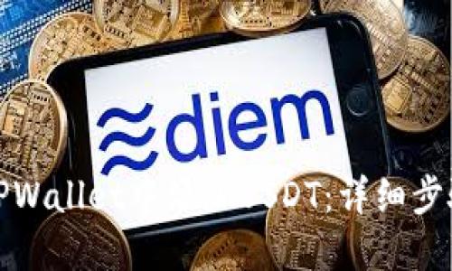 如何在TPWallet中添加USDT：详细步骤与技巧