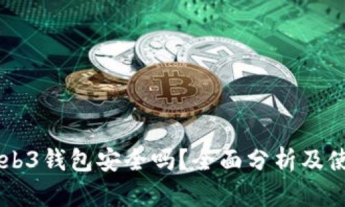 易欧Web3钱包安全吗？全面分析及使用指南