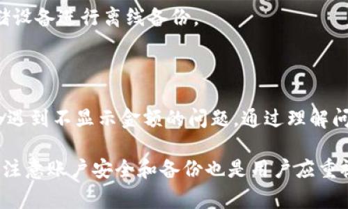   TPWallet为什么不显示金额？解决方案与常见问题解析 / 
 guanjianci TPWallet, 钱包不显示, 数字资产管理, 问题解决 /guanjianci 

### 内容主体大纲

1. 引言
   - TPWallet的简介
   - 用户反馈和常见问题

2. 钱包不显示金额的原因
   - 网络连接问题
   - 软件更新问题
   - 钱包配置问题
   - 服务器问题

3. 解决TPWallet不显示金额的方法
   - 检查网络设置
   - 更新软件
   - 重新配置钱包设置
   - 联系客服

4. 常见问题解析
   - 问题1：如何检查TPWallet的网络连接？
   - 问题2：TPWallet的更新如何进行？
   - 问题3：钱包的配置设置在哪里可以找到？
   - 问题4：如果TPWallet依然不显示金额，我该怎么办？
   - 问题5：TPWallet的安全性如何保障？
   - 问题6：如何备份和恢复TPWallet？

5. 结论
   - 钱包使用的注意事项
   - 技术支持的重要性

### 内容详细介绍

#### 引言

TPWallet是一款广受欢迎的数字资产管理工具，兼具便捷性和安全性，受到众多加密货币用户的信赖。然而，某些用户在使用过程中可能会遇到“TPWallet不显示金额”的问题。为此，本文将深入探讨这个问题，分析可能的原因以及提供相应的解决方案。

随着加密货币的快速发展，用户对于数字资产的管理需求日益上升，TPWallet作为其中一种灵活且高效的钱包工具，承载了大量用户的资产。然而，当用户发现钱包中金额不显示时，难免产生担忧。本文章旨在帮助用户更好地理解这一问题，并提供实用的解决办法。

#### 钱包不显示金额的原因

##### 网络连接问题

首先，网络连接的稳定性对于TPWallet的正常显示至关重要。用户需要确认自己的设备是否处于良好的网络环境中，包括Wi-Fi或数据网络。如果网络信号微弱或者间歇性掉线，TPWallet就可能无法正常加载资产信息，从而出现不显示金额的情况。

##### 软件更新问题

其次，TPWallet自身的软件更新也会影响其显示功能。如果您未及时更新钱包应用，可能会导致与服务器的连接不稳定，显示出错。因此，请定期检查并更新您的TPWallet应用程序，以确保其运行在最新的版本上。

##### 钱包配置问题

此外，钱包的配置设置可能也会影响资产的显示。用户在使用TPWallet时，如未正确配置区块链节点或钱包地址，都会使得钱包无法正确获取资产数据。因此，用户需要检查相关的配置设置，确保其正确无误。

##### 服务器问题

最后，有时服务器问题也会导致资产显示异常。TPWallet的资产显示依赖于其后台服务器的正常运行，如果服务器遭遇故障或者维护，用户在客户端可能会看到金额不显示的情况。这种情况通常会在短时间内得到解决，但用户仍需耐心等候。

#### 解决TPWallet不显示金额的方法

##### 检查网络设置

在解决不显示金额的问题时，首要步骤是检查网络设置。请确认您的设备已连接到稳定的网络，并考虑重启路由器或切换到其他网络，如使用移动数据网络。如果在网络连接正常的情况下问题仍然存在，用户应考虑重启TPWallet应用程序，或重新登录账户。

##### 更新软件

如果网络连接无误，那么接下来的步骤是检查软件更新。在应用商店查找是否有TPWallet的新版本可供下载。如果有更新，请下载安装，并重启应用程序以生效。常规的更新可以修复bug，确保钱包正常显示资产。

##### 重新配置钱包设置

如果以上两种方法未能解决问题，用户可以尝试重新配置钱包设置。您可以进入TPWallet的设置界面，检查区块链节点、钱包地址等配置是否正确。必要时，可以尝试重新输入相关信息后重新加载钱包。

##### 联系客服

当上述方法都无效时，建议用户直接联系TPWallet的客服支持。客服团队能够提供个性化的帮助和专业的 troubleshooting 指导，以确保用户尽快恢复钱包的正常使用。用户应准备好相关的信息，如钱包地址和应用版本，以便客服快速定位问题。

#### 常见问题解析

##### 问题1：如何检查TPWallet的网络连接？

###### 确认网络状态

首先，确保您设备的网络连接正常。请打开手机的设置，找到“网络与互联网”，查看当前的连接状态。如果您使用的是Wi-Fi，请确认路由器是否正常工作。若信号较弱，考虑重启路由器或移动到信号更强的地方。

###### 测试其他应用

为了确认网络问题，请尝试打开其他需要网络的应用，如网页浏览器或社交媒体。如果其他应用也存在连接问题，那么问题可能出在网络本身，而并非TPWallet。

###### 重新启动设备

有时候，简单的重启能够解决许多技术问题。尝试重启您的设备，然后再进入TPWallet查看金额是否正常显示。重启可以清理手机的暂存文件，并刷新网络连接。

###### 更换网络连接

如果条件允许，尝试切换到另一种网络，例如从Wi-Fi切换到蜂窝数据网络，或反之。如果在其他网络中金额正常显示，则可能是当前网络环境的问题。

##### 问题2：TPWallet的更新如何进行？

###### 访问应用商店

首先，需要前往您的设备应用商店。对于Android用户，可以打开Google Play商店；而iOS用户则需打开App Store。在搜索栏输入“TPWallet”，找到应用。

###### 查看更新状态

在TPWallet的应用页面，您可以看到是否有更新的提示信息。如果有可以更新的版本，通常会有“更新”按钮显示。

###### 下载最新版本

点击“更新”按钮后，等待应用自动下载和安装。下载时请确保网络连接良好，以避免下载中断导致的错误。

###### 重启应用

更新成功后，请重启TPWallet应用程序，以确保新版本完全生效。进入钱包后检查金额显示是否恢复正常。

##### 问题3：钱包的配置设置在哪里可以找到？

###### 进入设置菜单

打开TPWallet后，首先找到主界面右上角的设置图标，通常是一个齿轮形状的图标。点击该图标可以进入钱包的配置设置菜单。

###### 检查区块链节点

在设置菜单中，您将找到关于区块链节点的选项。请确保正确选择了与您的数字资产类型相对应的节点，以便于获取准确的资产信息。

###### 修改钱包地址

如有必要，您也可以在这里修改或添加新的钱包地址。在输入新地址时，请务必仔细核对，避免因地址错误而造成资产丢失。

###### 保存设置

完成配置后，记得点击“保存”或“应用”以确保您的设定生效。返回主界面后，请重新加载资产查看金额显示是否正常。

##### 问题4：如果TPWallet依然不显示金额，我该怎么办？

###### 尝试重新登录

首先，可以尝试退出TPWallet账户并重新登录。有时，重新身份验证可解决显示问题。在主界面，从菜单退出账户，等待几秒钟后再登录，检查金额是否恢复显示。

###### 卸载重装应用

如果重新登录无效，考虑卸载TPWallet并重新安装。卸载操作会删除应用的缓存文件，随后重新安装可获得一个全新的应用环境，可能解决显示问题。

###### 重新启动设备

设备重启有时也能解决软件冲突问题。请彻底关闭您的设备，等待几分钟后再开启，然后尝试进入TPWallet。

###### 求助专业支持

若以上措施均未能解决问题，建议您联系TPWallet的官方客服。提供包含设备信息、应用版本、网络情况等详细信息，让客服能够帮助您更有效地诊断问题。

##### 问题5：TPWallet的安全性如何保障？

###### 多重身份验证

TPWallet采用多重身份验证技术，确保用户账户安全。在登录时，可以要求提供额外的身份信息，例如短信验证码、指纹识别等增加安全性。

###### 加密数据传输

钱包内的数据传输采用加密协议，确保用户交易信息不被外界窃取。只有用户本人才能解密自己的数据，保障资产的安全。

###### 定期更新

TPWallet会定期进行安全更新，解决已知的安全漏洞。确保您的应用保持在最新版本，对于保障使用安全至关重要。

###### 备份功能

TPWallet提供备份功能，允许用户定期将钱包信息保存到安全位置。用户可使用备份信息恢复钱包，预防因设备丢失或损坏造成的资产损失。

##### 问题6：如何备份和恢复TPWallet？

###### 创建钱包备份

在TPWallet中，你可以通过设置菜单找到备份选项。选择备份后，系统会提示您保存相关的助记词或私钥。确保将这些信息保存在安全且便捷的位置。

###### 恢复钱包信息

若需要恢复钱包，请在TPWallet登录界面选择“恢复钱包”选项。根据提示输入助记词或私钥，确保没有遗漏任何字符，这样能够正确恢复您的资产信息。

###### 确认备份完整性

在备份完成后，请定期检查备份文件的完整性，以确保在需要恢复时没有问题。可以选择将备份文件存储在多个地方，增加安全性。

###### 存储在安全的环境中

备份文件应存放在安全环境下，避免暴露于公共网络或共享设备中，增加不必要的风险。如果可能，考虑使用冷存储设备进行离线备份。

### 结论

TPWallet作为一款功能强大的数字货币管理工具，为用户提供了便利的资产管理功能。然而，在使用过程中可能会遇到不显示金额的问题。通过理解问题的根源以及采取适当的解决方法，用户可以有效解决这些困扰。

无论是确保网络连接稳定、定期更新软件，还是合理配置钱包设置，都是维护TPWallet正常使用的必要措施。同时，注意账户安全和备份也是用户应重视的部分。希望本文能为广大TPWallet用户提供帮助，使其在数字资产管理上更加顺利。