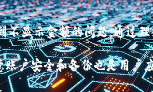   TPWallet为什么不显示金额？解决方案与常见问题解析 / 
 guanjianci TPWallet, 钱包不显示, 数字资产管理, 问题解决 /guanjianci 

### 内容主体大纲

1. 引言
   - TPWallet的简介
   - 用户反馈和常见问题

2. 钱包不显示金额的原因
   - 网络连接问题
   - 软件更新问题
   - 钱包配置问题
   - 服务器问题

3. 解决TPWallet不显示金额的方法
   - 检查网络设置
   - 更新软件
   - 重新配置钱包设置
   - 联系客服

4. 常见问题解析
   - 问题1：如何检查TPWallet的网络连接？
   - 问题2：TPWallet的更新如何进行？
   - 问题3：钱包的配置设置在哪里可以找到？
   - 问题4：如果TPWallet依然不显示金额，我该怎么办？
   - 问题5：TPWallet的安全性如何保障？
   - 问题6：如何备份和恢复TPWallet？

5. 结论
   - 钱包使用的注意事项
   - 技术支持的重要性

### 内容详细介绍

#### 引言

TPWallet是一款广受欢迎的数字资产管理工具，兼具便捷性和安全性，受到众多加密货币用户的信赖。然而，某些用户在使用过程中可能会遇到“TPWallet不显示金额”的问题。为此，本文将深入探讨这个问题，分析可能的原因以及提供相应的解决方案。

随着加密货币的快速发展，用户对于数字资产的管理需求日益上升，TPWallet作为其中一种灵活且高效的钱包工具，承载了大量用户的资产。然而，当用户发现钱包中金额不显示时，难免产生担忧。本文章旨在帮助用户更好地理解这一问题，并提供实用的解决办法。

#### 钱包不显示金额的原因

##### 网络连接问题

首先，网络连接的稳定性对于TPWallet的正常显示至关重要。用户需要确认自己的设备是否处于良好的网络环境中，包括Wi-Fi或数据网络。如果网络信号微弱或者间歇性掉线，TPWallet就可能无法正常加载资产信息，从而出现不显示金额的情况。

##### 软件更新问题

其次，TPWallet自身的软件更新也会影响其显示功能。如果您未及时更新钱包应用，可能会导致与服务器的连接不稳定，显示出错。因此，请定期检查并更新您的TPWallet应用程序，以确保其运行在最新的版本上。

##### 钱包配置问题

此外，钱包的配置设置可能也会影响资产的显示。用户在使用TPWallet时，如未正确配置区块链节点或钱包地址，都会使得钱包无法正确获取资产数据。因此，用户需要检查相关的配置设置，确保其正确无误。

##### 服务器问题

最后，有时服务器问题也会导致资产显示异常。TPWallet的资产显示依赖于其后台服务器的正常运行，如果服务器遭遇故障或者维护，用户在客户端可能会看到金额不显示的情况。这种情况通常会在短时间内得到解决，但用户仍需耐心等候。

#### 解决TPWallet不显示金额的方法

##### 检查网络设置

在解决不显示金额的问题时，首要步骤是检查网络设置。请确认您的设备已连接到稳定的网络，并考虑重启路由器或切换到其他网络，如使用移动数据网络。如果在网络连接正常的情况下问题仍然存在，用户应考虑重启TPWallet应用程序，或重新登录账户。

##### 更新软件

如果网络连接无误，那么接下来的步骤是检查软件更新。在应用商店查找是否有TPWallet的新版本可供下载。如果有更新，请下载安装，并重启应用程序以生效。常规的更新可以修复bug，确保钱包正常显示资产。

##### 重新配置钱包设置

如果以上两种方法未能解决问题，用户可以尝试重新配置钱包设置。您可以进入TPWallet的设置界面，检查区块链节点、钱包地址等配置是否正确。必要时，可以尝试重新输入相关信息后重新加载钱包。

##### 联系客服

当上述方法都无效时，建议用户直接联系TPWallet的客服支持。客服团队能够提供个性化的帮助和专业的 troubleshooting 指导，以确保用户尽快恢复钱包的正常使用。用户应准备好相关的信息，如钱包地址和应用版本，以便客服快速定位问题。

#### 常见问题解析

##### 问题1：如何检查TPWallet的网络连接？

###### 确认网络状态

首先，确保您设备的网络连接正常。请打开手机的设置，找到“网络与互联网”，查看当前的连接状态。如果您使用的是Wi-Fi，请确认路由器是否正常工作。若信号较弱，考虑重启路由器或移动到信号更强的地方。

###### 测试其他应用

为了确认网络问题，请尝试打开其他需要网络的应用，如网页浏览器或社交媒体。如果其他应用也存在连接问题，那么问题可能出在网络本身，而并非TPWallet。

###### 重新启动设备

有时候，简单的重启能够解决许多技术问题。尝试重启您的设备，然后再进入TPWallet查看金额是否正常显示。重启可以清理手机的暂存文件，并刷新网络连接。

###### 更换网络连接

如果条件允许，尝试切换到另一种网络，例如从Wi-Fi切换到蜂窝数据网络，或反之。如果在其他网络中金额正常显示，则可能是当前网络环境的问题。

##### 问题2：TPWallet的更新如何进行？

###### 访问应用商店

首先，需要前往您的设备应用商店。对于Android用户，可以打开Google Play商店；而iOS用户则需打开App Store。在搜索栏输入“TPWallet”，找到应用。

###### 查看更新状态

在TPWallet的应用页面，您可以看到是否有更新的提示信息。如果有可以更新的版本，通常会有“更新”按钮显示。

###### 下载最新版本

点击“更新”按钮后，等待应用自动下载和安装。下载时请确保网络连接良好，以避免下载中断导致的错误。

###### 重启应用

更新成功后，请重启TPWallet应用程序，以确保新版本完全生效。进入钱包后检查金额显示是否恢复正常。

##### 问题3：钱包的配置设置在哪里可以找到？

###### 进入设置菜单

打开TPWallet后，首先找到主界面右上角的设置图标，通常是一个齿轮形状的图标。点击该图标可以进入钱包的配置设置菜单。

###### 检查区块链节点

在设置菜单中，您将找到关于区块链节点的选项。请确保正确选择了与您的数字资产类型相对应的节点，以便于获取准确的资产信息。

###### 修改钱包地址

如有必要，您也可以在这里修改或添加新的钱包地址。在输入新地址时，请务必仔细核对，避免因地址错误而造成资产丢失。

###### 保存设置

完成配置后，记得点击“保存”或“应用”以确保您的设定生效。返回主界面后，请重新加载资产查看金额显示是否正常。

##### 问题4：如果TPWallet依然不显示金额，我该怎么办？

###### 尝试重新登录

首先，可以尝试退出TPWallet账户并重新登录。有时，重新身份验证可解决显示问题。在主界面，从菜单退出账户，等待几秒钟后再登录，检查金额是否恢复显示。

###### 卸载重装应用

如果重新登录无效，考虑卸载TPWallet并重新安装。卸载操作会删除应用的缓存文件，随后重新安装可获得一个全新的应用环境，可能解决显示问题。

###### 重新启动设备

设备重启有时也能解决软件冲突问题。请彻底关闭您的设备，等待几分钟后再开启，然后尝试进入TPWallet。

###### 求助专业支持

若以上措施均未能解决问题，建议您联系TPWallet的官方客服。提供包含设备信息、应用版本、网络情况等详细信息，让客服能够帮助您更有效地诊断问题。

##### 问题5：TPWallet的安全性如何保障？

###### 多重身份验证

TPWallet采用多重身份验证技术，确保用户账户安全。在登录时，可以要求提供额外的身份信息，例如短信验证码、指纹识别等增加安全性。

###### 加密数据传输

钱包内的数据传输采用加密协议，确保用户交易信息不被外界窃取。只有用户本人才能解密自己的数据，保障资产的安全。

###### 定期更新

TPWallet会定期进行安全更新，解决已知的安全漏洞。确保您的应用保持在最新版本，对于保障使用安全至关重要。

###### 备份功能

TPWallet提供备份功能，允许用户定期将钱包信息保存到安全位置。用户可使用备份信息恢复钱包，预防因设备丢失或损坏造成的资产损失。

##### 问题6：如何备份和恢复TPWallet？

###### 创建钱包备份

在TPWallet中，你可以通过设置菜单找到备份选项。选择备份后，系统会提示您保存相关的助记词或私钥。确保将这些信息保存在安全且便捷的位置。

###### 恢复钱包信息

若需要恢复钱包，请在TPWallet登录界面选择“恢复钱包”选项。根据提示输入助记词或私钥，确保没有遗漏任何字符，这样能够正确恢复您的资产信息。

###### 确认备份完整性

在备份完成后，请定期检查备份文件的完整性，以确保在需要恢复时没有问题。可以选择将备份文件存储在多个地方，增加安全性。

###### 存储在安全的环境中

备份文件应存放在安全环境下，避免暴露于公共网络或共享设备中，增加不必要的风险。如果可能，考虑使用冷存储设备进行离线备份。

### 结论

TPWallet作为一款功能强大的数字货币管理工具，为用户提供了便利的资产管理功能。然而，在使用过程中可能会遇到不显示金额的问题。通过理解问题的根源以及采取适当的解决方法，用户可以有效解决这些困扰。

无论是确保网络连接稳定、定期更新软件，还是合理配置钱包设置，都是维护TPWallet正常使用的必要措施。同时，注意账户安全和备份也是用户应重视的部分。希望本文能为广大TPWallet用户提供帮助，使其在数字资产管理上更加顺利。