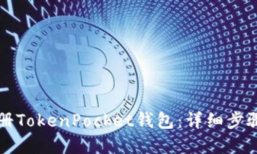 如何注册TokenPocket钱包：详细步骤和指南