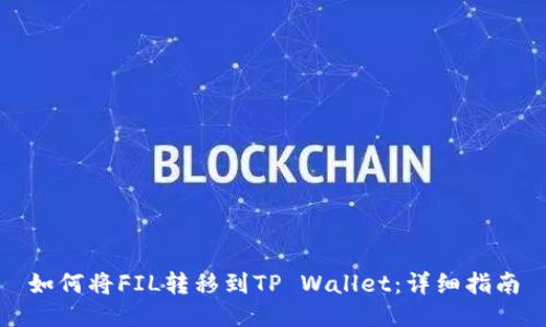 如何将FIL转移到TP Wallet：详细指南