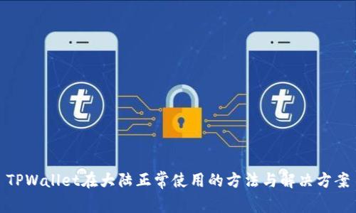 TPWallet在大陆正常使用的方法与解决方案