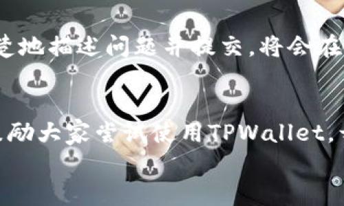 
  TPWallet注册使用流程详解：一步步开启数字货币之旅 / 

关键词
 guanjianci TPWallet, 数字货币, 注册流程, 钱包使用 /guanjianci 

内容主体大纲

1. 引言
   - 数字货币其的重要性
   - 为什么选择TPWallet

2. 什么是TPWallet？
   - TPWallet的功能
   - TPWallet的安全性

3. TPWallet注册流程
   - 访问官网
   - 注册账户
   - 电子邮件验证
   - 设置密码

4. TPWallet的使用流程
   - 如何登录
   - 添加数字货币
   - 发送和接收数字货币
   - 查看交易记录

5. TPWallet的安全性
   - 账户安全措施
   - 如何增强账户安全

6. 常见问题解答
   - 1. TPWallet支持哪些数字货币？
   - 2. TPWallet的费用结构如何？
   - 3. TPWallet会不会遭受到黑客攻击？
   - 4. 如何恢复我的TPWallet账户？
   - 5. TPWallet是否支持移动端？
   - 6. TPWallet的客户支持如何联系？

7. 结论
   - 总结TPWallet的优势
   - 鼓励读者尝试使用TPWallet 

---

1. 引言
在数字经济快速发展的新时代，数字货币逐渐成为现代金融体系的重要组成部分。越来越多的人开始关注和投资数字货币，而选择一个安全、易用的钱包是每个用户的首要任务。TPWallet作为一个新兴的数字货币钱包，由于其简单的用户界面和强大的功能，受到了广泛关注。本文将详细介绍TPWallet的注册及使用流程，帮助用户快速上手这一数字货币管理工具。

2. 什么是TPWallet？
TPWallet是一款支持多种数字货币管理的数字钱包，旨在为用户提供安全、便利的数字货币存储和交易服务。TPWallet不仅支持主流的数字货币，如比特币和以太坊，而且还支持多种其他小众币种。用户可以通过TPWallet轻松管理他们的数字资产，无论是存储、转账还是交易，TPWallet都能提供便捷的服务。
TPWallet还内置了多重安全机制，确保用户资产的安全性。采用先进的加密技术和用户身份验证措施有效降低了黑客攻击的风险，让用户能够安心使用。

3. TPWallet注册流程
注册TPWallet相对简单，用户只需按照下面的步骤完成：
ul
    li步骤一：访问TPWallet官网。首先打开浏览器，输入TPWallet官网地址，进入主页面。/li
    li步骤二：点击“注册”按钮。通常在页面的右上角可见。点击后，会弹出注册窗口。/li
    li步骤三：填写注册信息。用户需要提供有效的电子邮件地址和个人信息，如用户名和密码。注意密码的强度，应包含字母、数字及特殊符号。/li
    li步骤四：电子邮件验证。注册后，TPWallet会向用户提供的邮箱发送验证码，用户需要输入验证码以完成注册。/li
    li步骤五：设置安全问题。为提高账户的安全性，TPWallet会要求用户设置安全问题及答案。/li
/ul

4. TPWallet的使用流程
完成注册后，用户可以开始使用TPWallet管理他们的数字资产：
ul
    li登录账户：使用注册时的电子邮件和密码登录TPWallet。/li
    li添加数字货币：在主页面选择添加数字货币，并按照提示填写相关信息。/li
    li发送和接收数字货币：用户可以通过输入对方钱包地址和金额，轻松完成转账。同时，接收数字货币时需提供自己的钱包地址。/li
    li查看交易记录：TPWallet提供了详细的交易记录，用户可以随时查看自己的交易历史。/li
/ul

5. TPWallet的安全性
TPWallet采用了多重安全机制来保护用户的资产。用户在注册时需设置强密码及安全问题，在登录时可能还需进行双因素验证。TPWallet的数据加密技术能够有效防止用户信息被恶意截获。此外，用户在进行交易时，TPWallet会提示确认，确保每一笔交易都是用户自愿执行的。
为了进一步增强账户安全性，用户可以定期更换密码，并开启双因素认证。这大大降低了黑客攻击的可能性，确保用户的资产不受威胁。

6. 常见问题解答

h41. TPWallet支持哪些数字货币？/h4
TPWallet支持的数字货币种类相对广泛，包括比特币(BTC)、以太坊(ETH)、瑞波币(XRP)等主流数字货币，以及一些小众币种。用户可以在TPWallet官网或者应用内找到支持的完整货币列表，方便确定自己的投资需求。

h42. TPWallet的费用结构如何？/h4
TPWallet的服务费用主要包括交易手续费和提现手续费。交易手续费通常是系统根据交易金额收取的一定比例，而提现手续费则与提币数量以及所提币种相关。TPWallet会在交易前向用户提示相关费用，用户可根据自己的需求决定是否交易。

h43. TPWallet会不会遭受到黑客攻击？/h4
虽然任何数字钱包都有可能遭遇黑客攻击，但TPWallet采取了多重安全措施，尽可能降低风险。这包括数据加密、用户双因素验证、监控系统等，但用户也需提高警惕，避免在公共网络环境下使用钱包和共享个人信息。

h44. 如何恢复我的TPWallet账户？/h4
若用户忘记密码或无法进入TPWallet账户，TPWallet提供了密码找回和账户恢复选项。用户需通过注册时填写的邮箱进行身份验证，从而重设密码并重新获得账户访问权限。注意，在恢复账户时要确保信息的准确性，以避免误操作。

h45. TPWallet是否支持移动端？/h4
是的，TPWallet提供了移动端应用，用户可以在安卓和iOS设备上下载使用。移动端应用不仅界面友好，运行流畅，同时支持基本的数字货币管理功能，方便用户随时随地进行交易。

h46. TPWallet的客户支持如何联系？/h4
TPWallet提供多种客户支持渠道。用户可以通过官方网站找到帮助中心，阅读常见问题解答，或者通过在线客服直接咨询。同时，TPWallet还支持邮件反馈，用户可以清楚地描述问题并提交，将会在24小时内得到回应。

7. 结论
TPWallet凭借其简单的注册流程、丰富的功能及良好的安全性，成为了许多用户管理数字资产的优选。无论是新手还是老手，TPWallet都能提供友好的使用体验。我们鼓励大家尝试使用TPWallet，开启你的数字货币之旅，智享财富未来。

这是关于TPWallet注册及使用流程的详细介绍，内容已涵盖注册步骤、使用方法、安全性和常见问题，是一个全面的指南，方便读者理解和上手。