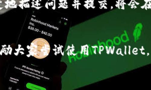 
  TPWallet注册使用流程详解：一步步开启数字货币之旅 / 

关键词
 guanjianci TPWallet, 数字货币, 注册流程, 钱包使用 /guanjianci 

内容主体大纲

1. 引言
   - 数字货币其的重要性
   - 为什么选择TPWallet

2. 什么是TPWallet？
   - TPWallet的功能
   - TPWallet的安全性

3. TPWallet注册流程
   - 访问官网
   - 注册账户
   - 电子邮件验证
   - 设置密码

4. TPWallet的使用流程
   - 如何登录
   - 添加数字货币
   - 发送和接收数字货币
   - 查看交易记录

5. TPWallet的安全性
   - 账户安全措施
   - 如何增强账户安全

6. 常见问题解答
   - 1. TPWallet支持哪些数字货币？
   - 2. TPWallet的费用结构如何？
   - 3. TPWallet会不会遭受到黑客攻击？
   - 4. 如何恢复我的TPWallet账户？
   - 5. TPWallet是否支持移动端？
   - 6. TPWallet的客户支持如何联系？

7. 结论
   - 总结TPWallet的优势
   - 鼓励读者尝试使用TPWallet 

---

1. 引言
在数字经济快速发展的新时代，数字货币逐渐成为现代金融体系的重要组成部分。越来越多的人开始关注和投资数字货币，而选择一个安全、易用的钱包是每个用户的首要任务。TPWallet作为一个新兴的数字货币钱包，由于其简单的用户界面和强大的功能，受到了广泛关注。本文将详细介绍TPWallet的注册及使用流程，帮助用户快速上手这一数字货币管理工具。

2. 什么是TPWallet？
TPWallet是一款支持多种数字货币管理的数字钱包，旨在为用户提供安全、便利的数字货币存储和交易服务。TPWallet不仅支持主流的数字货币，如比特币和以太坊，而且还支持多种其他小众币种。用户可以通过TPWallet轻松管理他们的数字资产，无论是存储、转账还是交易，TPWallet都能提供便捷的服务。
TPWallet还内置了多重安全机制，确保用户资产的安全性。采用先进的加密技术和用户身份验证措施有效降低了黑客攻击的风险，让用户能够安心使用。

3. TPWallet注册流程
注册TPWallet相对简单，用户只需按照下面的步骤完成：
ul
    li步骤一：访问TPWallet官网。首先打开浏览器，输入TPWallet官网地址，进入主页面。/li
    li步骤二：点击“注册”按钮。通常在页面的右上角可见。点击后，会弹出注册窗口。/li
    li步骤三：填写注册信息。用户需要提供有效的电子邮件地址和个人信息，如用户名和密码。注意密码的强度，应包含字母、数字及特殊符号。/li
    li步骤四：电子邮件验证。注册后，TPWallet会向用户提供的邮箱发送验证码，用户需要输入验证码以完成注册。/li
    li步骤五：设置安全问题。为提高账户的安全性，TPWallet会要求用户设置安全问题及答案。/li
/ul

4. TPWallet的使用流程
完成注册后，用户可以开始使用TPWallet管理他们的数字资产：
ul
    li登录账户：使用注册时的电子邮件和密码登录TPWallet。/li
    li添加数字货币：在主页面选择添加数字货币，并按照提示填写相关信息。/li
    li发送和接收数字货币：用户可以通过输入对方钱包地址和金额，轻松完成转账。同时，接收数字货币时需提供自己的钱包地址。/li
    li查看交易记录：TPWallet提供了详细的交易记录，用户可以随时查看自己的交易历史。/li
/ul

5. TPWallet的安全性
TPWallet采用了多重安全机制来保护用户的资产。用户在注册时需设置强密码及安全问题，在登录时可能还需进行双因素验证。TPWallet的数据加密技术能够有效防止用户信息被恶意截获。此外，用户在进行交易时，TPWallet会提示确认，确保每一笔交易都是用户自愿执行的。
为了进一步增强账户安全性，用户可以定期更换密码，并开启双因素认证。这大大降低了黑客攻击的可能性，确保用户的资产不受威胁。

6. 常见问题解答

h41. TPWallet支持哪些数字货币？/h4
TPWallet支持的数字货币种类相对广泛，包括比特币(BTC)、以太坊(ETH)、瑞波币(XRP)等主流数字货币，以及一些小众币种。用户可以在TPWallet官网或者应用内找到支持的完整货币列表，方便确定自己的投资需求。

h42. TPWallet的费用结构如何？/h4
TPWallet的服务费用主要包括交易手续费和提现手续费。交易手续费通常是系统根据交易金额收取的一定比例，而提现手续费则与提币数量以及所提币种相关。TPWallet会在交易前向用户提示相关费用，用户可根据自己的需求决定是否交易。

h43. TPWallet会不会遭受到黑客攻击？/h4
虽然任何数字钱包都有可能遭遇黑客攻击，但TPWallet采取了多重安全措施，尽可能降低风险。这包括数据加密、用户双因素验证、监控系统等，但用户也需提高警惕，避免在公共网络环境下使用钱包和共享个人信息。

h44. 如何恢复我的TPWallet账户？/h4
若用户忘记密码或无法进入TPWallet账户，TPWallet提供了密码找回和账户恢复选项。用户需通过注册时填写的邮箱进行身份验证，从而重设密码并重新获得账户访问权限。注意，在恢复账户时要确保信息的准确性，以避免误操作。

h45. TPWallet是否支持移动端？/h4
是的，TPWallet提供了移动端应用，用户可以在安卓和iOS设备上下载使用。移动端应用不仅界面友好，运行流畅，同时支持基本的数字货币管理功能，方便用户随时随地进行交易。

h46. TPWallet的客户支持如何联系？/h4
TPWallet提供多种客户支持渠道。用户可以通过官方网站找到帮助中心，阅读常见问题解答，或者通过在线客服直接咨询。同时，TPWallet还支持邮件反馈，用户可以清楚地描述问题并提交，将会在24小时内得到回应。

7. 结论
TPWallet凭借其简单的注册流程、丰富的功能及良好的安全性，成为了许多用户管理数字资产的优选。无论是新手还是老手，TPWallet都能提供友好的使用体验。我们鼓励大家尝试使用TPWallet，开启你的数字货币之旅，智享财富未来。

这是关于TPWallet注册及使用流程的详细介绍，内容已涵盖注册步骤、使用方法、安全性和常见问题，是一个全面的指南，方便读者理解和上手。