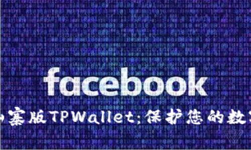 如何防范山寨版TPWallet：保护您的数字资产安全