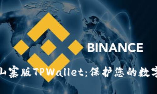 如何防范山寨版TPWallet：保护您的数字资产安全