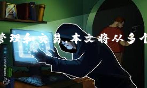 在加密货币的世界中，tpwallet（或类似的数字钱包）和交易所扮演着重要的角色。了解这两者之间的关系有助于我们更好地理解数字资产的管理和交易。本文将从多个角度探讨tpwallet与交易所之间的关系，包括它们的定义、功能、相互作用以及用户在使用它们时可能面临的挑战。让我们开始这个探索之旅。

tpwallet与交易所的关系解析：数字资产管理与交易的双重角色