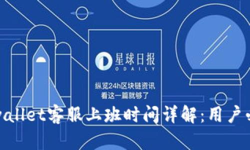 tpwallet客服上班时间详解：用户必读