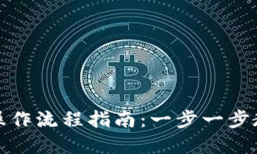 : TPWallet转账操作流程指南：一步一步教你轻松完成转账