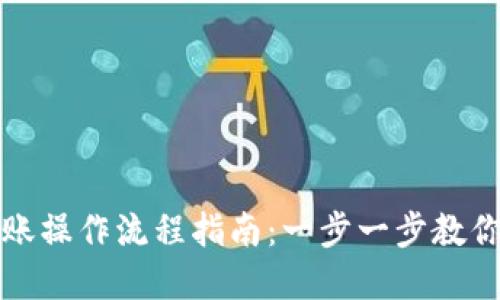 : TPWallet转账操作流程指南：一步一步教你轻松完成转账