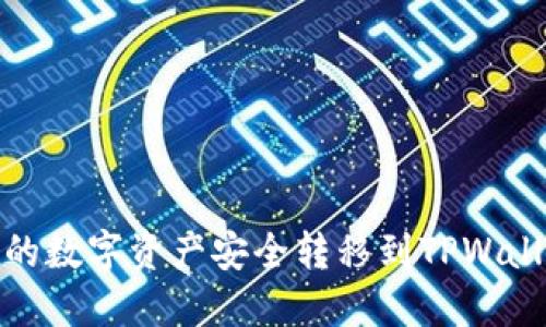 如何将OKEx的数字资产安全转移到TPWallet：完整指南
