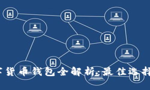2023年数字货币钱包全解析：最佳选择与使用攻略