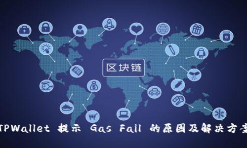 TPWallet 提示 Gas Fail 的原因及解决方案