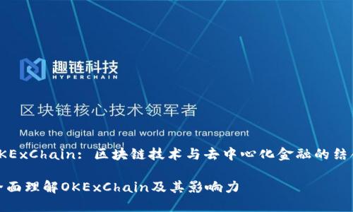 OKExChain: 区块链技术与去中心化金融的结合

全面理解OKExChain及其影响力