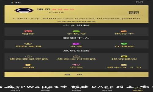 : 如何在TPWallet中创建DApp列表：完整指南