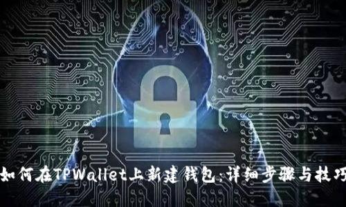如何在TPWallet上新建钱包：详细步骤与技巧