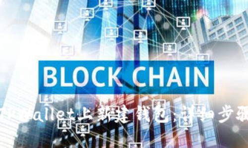 如何在TPWallet上新建钱包：详细步骤与技巧