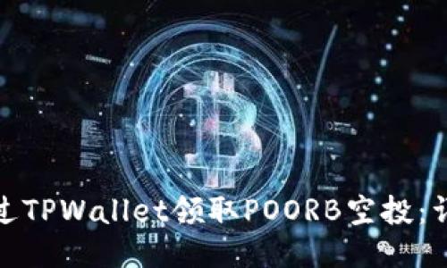 如何通过TPWallet领取POORB空投：详细攻略