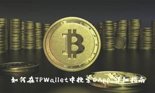 如何在TPWallet中搜索DApp：详细指南