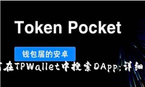 如何在TPWallet中搜索DApp：详细指南