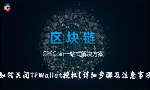 如何关闭TPWallet授权？详细步骤及注意事项