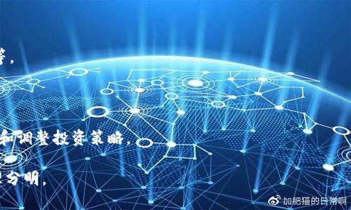 baotitBitcoke交易所安全性分析：用户该如何选择安全的加密货币交易平台/baotit

Bitcoke, 加密货币交易所, 在线交易安全, 交易平台评估/guanjianci

### 内容大纲

1. 引言
   - 加密货币交易所的重要性
   - 选择安全交易平台的必要性

2. Bitcoke交易所简介
   - 交易所的成立背景及发展历程
   - 提供的主要功能和服务
   
3. Bitcoke交易所的安全措施
   - 账户安全
   - 交易安全
   - 数据保护与隐私保障

4. 比较Bitcoke与其他主要交易所的安全性
   - 安全性比较指标
   - 用户评价和反馈

5. 如何判断一个交易所的安全性
   - 安全性的多维度分析
   - 用户自我保护的措施

6. 加密货币交易的风险及防范措施
   - 常见的风险类型
   - 如何降低交易风险

7. 结论
   - Bitcoke交易所的安全性总结
   - 用户选择交易所的建议

### 文章内容

#### 1. 引言
加密货币交易所作为数字货币交易的主要平台，越来越受到投资者的青睐。根据行业研究，越来越多的个人和机构投资者开始参与这一新兴市场，因此选择一个安全可靠的交易平台尤为重要。用户需要关注交易所的安全性，以保障自己的投资利益不受损害。

#### 2. Bitcoke交易所简介
Bitcoke成立于XXXX年，是一家依托区块链技术的数字资产交易平台。Bitcoke致力于为用户提供高效、安全、便捷的交易体验，并在市场上逐渐建立起良好的口碑。该平台支持多种数字资产的交易，如比特币、以太坊等主流币种，以及一些新兴的代币。

在功能方面，Bitcoke提供限价单、市场单等多种交易手段，满足不同类型交易者的需求。此外，它还开放了法币交易功能，使得用户可以直接使用本国货币购买加密资产。

#### 3. Bitcoke交易所的安全措施
##### 账户安全
Bitcoke在账户安全方面采取了多种措施，例如两步验证（2FA）、IP地址监控以及异常登录提醒等。这些技术手段能够有效降低账户被盗的风险，确保用户资金的安全。

##### 交易安全
在交易安全方面，Bitcoke采用了冷钱包和热钱包的结合使用，确保交易资金的安全。冷钱包封闭在内部网络中，几乎无法被黑客攻击，而热钱包则用于日常的交易操作。此外，该交易所还对所有交易记录进行加密，确保用户的交易信息不会被泄露。

##### 数据保护与隐私保障
对于用户的个人信息，Bitcoke承诺采用严格的数据保护政策，遵守相关的隐私保护法律法规。用户在平台注册时的数据都会经过加密，并存储在安全的服务器上。

#### 4. 比较Bitcoke与其他主要交易所的安全性
与其他知名交易所如Coinbase和Binance相比，Bitcoke在安全措施和用户反馈方面表现如何？通过分析行业内的安全性比较指标，我们能够更全面地评估Bitcoke的安全性。在用户评价方面，可以通过网络论坛及社交媒体的反响来了解用户的真实感受。

#### 5. 如何判断一个交易所的安全性
用户在选择交易所时需要考虑多项指标，包括平台的知名度、用户评论、过去的安全事件及其处理情况等。此外，用户自己也应采取自我保护的措施，例如使用复杂的密码、定期变更密码等。

#### 6. 加密货币交易的风险及防范措施
加密货币市场波动性极大，用户需面临价格风险、流动性风险、监管风险等多种风险。为了降低这些风险，用户须掌握基本的市场分析技巧，并根据自身的风险承受能力进行适度投资。

#### 7. 结论
通过以上分析，Bitcoke的安全性在市场上表现良好，但用户在选择交易所时仍需保持警惕，谨慎评估。同时，要进一步增强自己在数字货币投资中的安全意识和风险把控能力，确保自身投资的安全。

### 相关的问题

#### 1. Bitcoke交易所的用户退款政策是怎样的？
退款政策分析
在本文中，我们会深入探讨Bitcoke交易所的退款政策，包括在特定情况下用户如何申请退款、退款处理的时间及注意事项等。用户在交易前应详细了解这些信息，以防日后产生不必要的纠纷。

#### 2. 如何保证我的账户不被盗？
账户安全保护措施
在这一部分，我们将讨论用户在使用Bitcoke时可以采取的安全措施，如设定高强度密码、使用双重认证等方法，确保自己的账户不会受到黑客攻击。

#### 3. Bitcoke与其他交易的平台安全性如何比较？
安全性横向对比
本节将通过多维度对比分析Bitcoke与其他主流交易所如Binance、Huobi等安全性，评估其优缺点，帮助用户作出明智的选择。

#### 4. 文明交易的重要性是什么？
文明交易的重要性及其影响
文明交易不仅关乎个人形象，同时也影响整个市场的生态环境。本部分将深入分析文明交易的意义及其在加密货币市场中的地位。

#### 5. 如果Bitcoke发生安全事件，用户应如何应对？
针对安全事件的应对策略
在此部分，我们将讨论发生安全事件时，用户该采取的应对措施，包括如何保护个人资产及寻找途径申诉等。

#### 6. 加密货币交易的未来趋势是什么？
加密货币交易趋势展望
在此，我们将探讨加密货币交易的未来趋势，包括技术创新、监管政策及市场变化等，让用户能够提前规划和调整投资策略。 

请记得，这只是一篇大纲，具体的内容需根据实际情况和深入研究进行扩展，确保逻辑清晰、信息准确、条理分明。