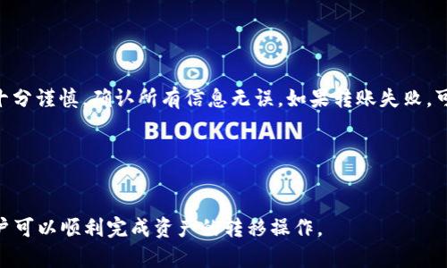 / : 如何将TP Wallet中的资产转移到其他钱包

TP Wallet, 资产转移, 数字货币钱包, 转账教程/guanjianci

## 内容主体大纲

1. **引言**
   - 数字货币钱包的发展
   - TP Wallet的特点和优势
   - 资产转移的重要性

2. **TP Wallet简介**
   - TP Wallet的功能
   - 支持的数字货币种类
   - 用户界面的友好性

3. **准备转移资产**
   - 如何确认你的资产状态
   - 安全性与风险提示
   - 选择合适的接收钱包

4. **转移资产的步骤**
   - 步骤1：登录TP Wallet
   - 步骤2：选择要转移的资产
   - 步骤3：输入接收钱包地址
   - 步骤4：确认交易信息
   - 步骤5：完成转账

5. **转移过程中的注意事项**
   - 确保地址的准确性
   - 注意网络拥堵情况
   - 了解转账手续费

6. **转移后的资产确认**
   - 如何核实转账是否成功
   - 如何查看接收钱包的资产

7. **常见问题解答**
   - 什么是TP Wallet？
   - 如何选择合适的接收钱包？
   - 资产转移后会遇到哪些问题？
   - 为什么转账会失败或延迟？
   - 如何提高资产转移的安全性？
   - 是否能够撤回已经发出的转账？

---

## 正文内容

### 引言

数字货币的兴起让越来越多的人开始使用数字货币钱包进行交易和资产管理。然而，随着资产的增长，用户往往需要将资产从一个钱包转移到另一个钱包，来实现更好的资产配置和管理。其中，TP Wallet作为一个优秀的数字货币钱包，被很多用户广泛使用。如何将TP Wallet中的资产转移到其他钱包，对于新手用户来说是一个值得探讨的话题。

### TP Wallet简介

TP Wallet是一款功能强大的数字货币钱包，提供了用户友好的界面和多种资产管理功能。它支持多种主流数字货币，包括比特币、以太坊等，可以轻松满足用户的需求。此外，TP Wallet还提供跨平台的支持，无论是在手机还是电脑上，用户都能方便地进行资产管理。

### 准备转移资产

在进行资产转移之前，用户需要首先确认自己的资产状态，以确保要转移的资产是可用的。同时，建议用户选择一个安全可靠的接收钱包，这对于确保资产安全至关重要。

### 转移资产的步骤

1. 登录TP Wallet: 首先，用户需要打开TP Wallet应用或网页，并使用自己的账户登录。
2. 选择要转移的资产: 登录后，找到自己的资产列表，选择想要转移的资产。
3. 输入接收钱包地址: 在转账界面中，输入想要转移到的接收钱包的地址，要确保地址的准确性。
4. 确认交易信息: 在提交转账之前，仔细核对所有信息，确保无误。
5. 完成转账: 确认信息无误后，点击“发送”按钮即可完成转账。

### 转移过程中的注意事项

在转移资产过程中，用户需要特别注意地址的准确性，任何小的输入错误都可能导致资产永久丢失。此外，了解转账所需的手续费和网络拥堵情况也是非常重要的，这可以帮助用户做出更好的决策。

### 转移后的资产确认

在资产转移完成后，用户可以通过接收钱包的界面查看交易记录和资产余额来确认转账是否成功。

### 常见问题解答

#### 什么是TP Wallet？

什么是TP Wallet？
TP Wallet是一款多功能的数字货币钱包，支持多种主流加密货币的存储和交易。其界面友好，操作简单，非常适合新手用户进行资产管理。此外，TP Wallet还提供了一系列安全机制，包括私钥管理和数据加密，保障用户的资金安全。
TP Wallet不仅可用于存储资产，用户还可以通过它进行各种数字货币的交易、转账和兑换。随着数字货币行业的不断发展，TP Wallet不断更新和迭代，提供了更多符合用户需求的新功能。

#### 如何选择合适的接收钱包？

如何选择合适的接收钱包？
选择接收钱包时，用户应考虑以下几个因素：安全性、支持的币种、使用的便捷性和用户评价等。安全性是首要考量，用户应选择那些有良好口碑和历史评估的加密钱包。同时，需要确认接收钱包支持的币种与TP Wallet内的资产相匹配，以避免不必要的损失。
此外，用户可以查看其他用户对该钱包的评价，获得更多的信息和安全保障。一些知名的钱包往往会有用户社区及专业评测，可以提供很多实用的信息。在你满意这些因素之后，再进行转账，这样才能有效降低风险。

#### 资产转移后会遇到哪些问题？

资产转移后会遇到哪些问题？
在资产转移成功后，用户可能会遇到一些问题，主要包括：接收钱包没有及时更新资产、交易被标记为失败、或者网络问题导致转账延迟等。如果安装了钱包的应用，可能需要手动刷新才能看到最新的余额。
此外，有时转账在区块链上可能会被标记为“未确认”状态，这意味着交易虽已提交，但尚未被网络确认。在这种情况下，用户需要耐心等待，直到交易被网络确认。了解这些问题能够帮助用户在进行资产转移时更加心中有数，避免不必要的焦虑。

#### 为什么转账会失败或延迟？

为什么转账会失败或延迟？
转账失败或延迟的原因有很多，主要包括：网络拥堵、手续费不足、地址错误等。网络拥堵通常在高峰期或新币发布时期比较常见，这是因为交易数量激增超过了网络处理能力。
手续费不足可能导致交易在网络中无法优先处理，用户可以在转账时根据当前网络状态调整手续费。此外，如果输入的接收地址不正确，交易将无法完成，因此务必要确保地址的准确性。

#### 如何提高资产转移的安全性？

如何提高资产转移的安全性？
提高资产转移安全性的方法包括使用双重验证、确认接收钱包地址和使用熟悉的网络环境进行操作。双重验证可以为用户的账户添加一层安全保障，即使密码被盗也难以进入账户。
在进行转账之前，请务必再次确认接收钱包的地址，以确保其正确。不建议在公共网络或未加密的Wi-Fi环境下进行转账，以避免被黑客攻击。这些安全措施能够大大降低资产转移过程中的风险。

#### 是否能够撤回已经发出的转账？

是否能够撤回已经发出的转账？
资产转账一旦在区块链上被确认，基本上就无法撤回。这是区块链技术的特殊性，确保了其去中心化和不可篡改的特性。因此，在进行转账前用户必须十分谨慎，确认所有信息无误。如果转账失败，可以尝试重新发起转账，但已确认的转账不能取消。
用户在使用TP Wallet时，务必要养成仔细检查转账信息的习惯，以防止资产的重大损失。 

---

总的来说，了解TP Wallet资产转移的流程，对于用户管理数字资产、提高资金使用效率至关重要。在语境清晰的基础上，通过以上步骤和注意事项，用户可以顺利完成资产的转移操作。