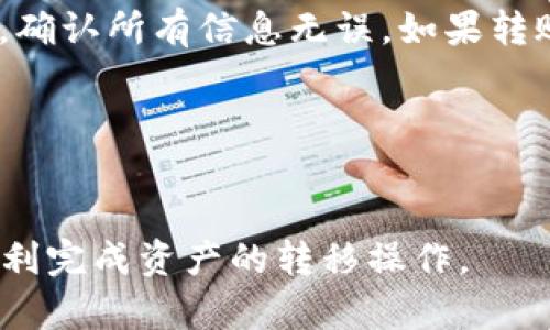 / : 如何将TP Wallet中的资产转移到其他钱包

TP Wallet, 资产转移, 数字货币钱包, 转账教程/guanjianci

## 内容主体大纲

1. **引言**
   - 数字货币钱包的发展
   - TP Wallet的特点和优势
   - 资产转移的重要性

2. **TP Wallet简介**
   - TP Wallet的功能
   - 支持的数字货币种类
   - 用户界面的友好性

3. **准备转移资产**
   - 如何确认你的资产状态
   - 安全性与风险提示
   - 选择合适的接收钱包

4. **转移资产的步骤**
   - 步骤1：登录TP Wallet
   - 步骤2：选择要转移的资产
   - 步骤3：输入接收钱包地址
   - 步骤4：确认交易信息
   - 步骤5：完成转账

5. **转移过程中的注意事项**
   - 确保地址的准确性
   - 注意网络拥堵情况
   - 了解转账手续费

6. **转移后的资产确认**
   - 如何核实转账是否成功
   - 如何查看接收钱包的资产

7. **常见问题解答**
   - 什么是TP Wallet？
   - 如何选择合适的接收钱包？
   - 资产转移后会遇到哪些问题？
   - 为什么转账会失败或延迟？
   - 如何提高资产转移的安全性？
   - 是否能够撤回已经发出的转账？

---

## 正文内容

### 引言

数字货币的兴起让越来越多的人开始使用数字货币钱包进行交易和资产管理。然而，随着资产的增长，用户往往需要将资产从一个钱包转移到另一个钱包，来实现更好的资产配置和管理。其中，TP Wallet作为一个优秀的数字货币钱包，被很多用户广泛使用。如何将TP Wallet中的资产转移到其他钱包，对于新手用户来说是一个值得探讨的话题。

### TP Wallet简介

TP Wallet是一款功能强大的数字货币钱包，提供了用户友好的界面和多种资产管理功能。它支持多种主流数字货币，包括比特币、以太坊等，可以轻松满足用户的需求。此外，TP Wallet还提供跨平台的支持，无论是在手机还是电脑上，用户都能方便地进行资产管理。

### 准备转移资产

在进行资产转移之前，用户需要首先确认自己的资产状态，以确保要转移的资产是可用的。同时，建议用户选择一个安全可靠的接收钱包，这对于确保资产安全至关重要。

### 转移资产的步骤

1. 登录TP Wallet: 首先，用户需要打开TP Wallet应用或网页，并使用自己的账户登录。
2. 选择要转移的资产: 登录后，找到自己的资产列表，选择想要转移的资产。
3. 输入接收钱包地址: 在转账界面中，输入想要转移到的接收钱包的地址，要确保地址的准确性。
4. 确认交易信息: 在提交转账之前，仔细核对所有信息，确保无误。
5. 完成转账: 确认信息无误后，点击“发送”按钮即可完成转账。

### 转移过程中的注意事项

在转移资产过程中，用户需要特别注意地址的准确性，任何小的输入错误都可能导致资产永久丢失。此外，了解转账所需的手续费和网络拥堵情况也是非常重要的，这可以帮助用户做出更好的决策。

### 转移后的资产确认

在资产转移完成后，用户可以通过接收钱包的界面查看交易记录和资产余额来确认转账是否成功。

### 常见问题解答

#### 什么是TP Wallet？

什么是TP Wallet？
TP Wallet是一款多功能的数字货币钱包，支持多种主流加密货币的存储和交易。其界面友好，操作简单，非常适合新手用户进行资产管理。此外，TP Wallet还提供了一系列安全机制，包括私钥管理和数据加密，保障用户的资金安全。
TP Wallet不仅可用于存储资产，用户还可以通过它进行各种数字货币的交易、转账和兑换。随着数字货币行业的不断发展，TP Wallet不断更新和迭代，提供了更多符合用户需求的新功能。

#### 如何选择合适的接收钱包？

如何选择合适的接收钱包？
选择接收钱包时，用户应考虑以下几个因素：安全性、支持的币种、使用的便捷性和用户评价等。安全性是首要考量，用户应选择那些有良好口碑和历史评估的加密钱包。同时，需要确认接收钱包支持的币种与TP Wallet内的资产相匹配，以避免不必要的损失。
此外，用户可以查看其他用户对该钱包的评价，获得更多的信息和安全保障。一些知名的钱包往往会有用户社区及专业评测，可以提供很多实用的信息。在你满意这些因素之后，再进行转账，这样才能有效降低风险。

#### 资产转移后会遇到哪些问题？

资产转移后会遇到哪些问题？
在资产转移成功后，用户可能会遇到一些问题，主要包括：接收钱包没有及时更新资产、交易被标记为失败、或者网络问题导致转账延迟等。如果安装了钱包的应用，可能需要手动刷新才能看到最新的余额。
此外，有时转账在区块链上可能会被标记为“未确认”状态，这意味着交易虽已提交，但尚未被网络确认。在这种情况下，用户需要耐心等待，直到交易被网络确认。了解这些问题能够帮助用户在进行资产转移时更加心中有数，避免不必要的焦虑。

#### 为什么转账会失败或延迟？

为什么转账会失败或延迟？
转账失败或延迟的原因有很多，主要包括：网络拥堵、手续费不足、地址错误等。网络拥堵通常在高峰期或新币发布时期比较常见，这是因为交易数量激增超过了网络处理能力。
手续费不足可能导致交易在网络中无法优先处理，用户可以在转账时根据当前网络状态调整手续费。此外，如果输入的接收地址不正确，交易将无法完成，因此务必要确保地址的准确性。

#### 如何提高资产转移的安全性？

如何提高资产转移的安全性？
提高资产转移安全性的方法包括使用双重验证、确认接收钱包地址和使用熟悉的网络环境进行操作。双重验证可以为用户的账户添加一层安全保障，即使密码被盗也难以进入账户。
在进行转账之前，请务必再次确认接收钱包的地址，以确保其正确。不建议在公共网络或未加密的Wi-Fi环境下进行转账，以避免被黑客攻击。这些安全措施能够大大降低资产转移过程中的风险。

#### 是否能够撤回已经发出的转账？

是否能够撤回已经发出的转账？
资产转账一旦在区块链上被确认，基本上就无法撤回。这是区块链技术的特殊性，确保了其去中心化和不可篡改的特性。因此，在进行转账前用户必须十分谨慎，确认所有信息无误。如果转账失败，可以尝试重新发起转账，但已确认的转账不能取消。
用户在使用TP Wallet时，务必要养成仔细检查转账信息的习惯，以防止资产的重大损失。 

---

总的来说，了解TP Wallet资产转移的流程，对于用户管理数字资产、提高资金使用效率至关重要。在语境清晰的基础上，通过以上步骤和注意事项，用户可以顺利完成资产的转移操作。