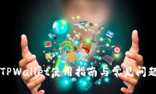 新版TPWallet使用指南与常见问题解答