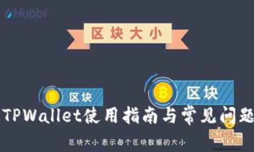 新版TPWallet使用指南与常见问题解答