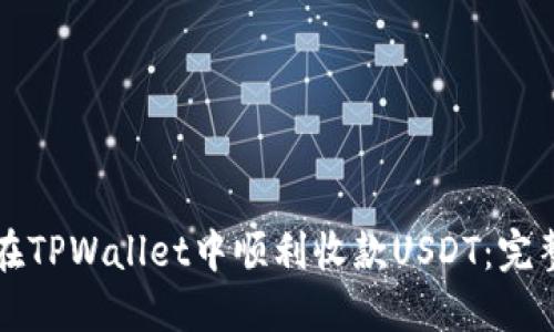 如何在TPWallet中顺利收款USDT：完整指南