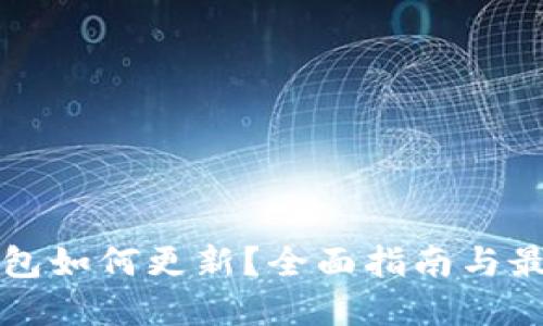 TP冷钱包如何更新？全面指南与最佳实践