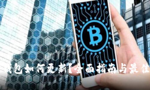 TP冷钱包如何更新？全面指南与最佳实践