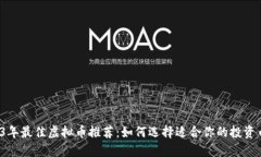 2023年最佳虚拟币推荐：如何选择适合你的投资币