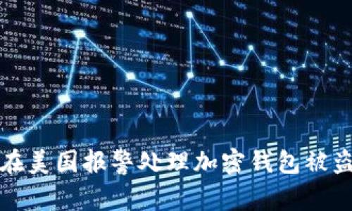 如何在美国报警处理加密钱包被盗事件