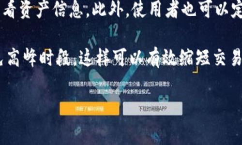   意外卸载TPWallet？详细恢复指南与注意事项 / 

 guanjianci TPWallet, 钱包应用, 意外卸载, 数据恢复 /guanjianci 

## 内容主体大纲

1. **TPWallet简介**
   - 什么是TPWallet
   - TPWallet的主要功能和应用场景

2. **意外卸载TPWallet的常见原因**
   - 用户错误操作
   - 系统更新或兼容性问题
   - 手机存储空间不足

3. **卸载后数据丢失的影响**
   - 资产安全隐患
   - 交易记录丢失
   - 用户体验的下降

4. **TPWallet的恢复步骤**
   - 重新下载TPWallet
   - 恢复钱包数据的方式
   - 备份与恢复的最佳实践

5. **如何预防意外卸载情况**
   - 定期备份
   - 使用云服务存储重要信息
   - 注意应用更新与设备存储管理

6. **总结与建议**
   - 回顾重要观点
   - 未来使用TPWallet的注意事项

## 正文内容

### 1. TPWallet简介

TPWallet是一款广受欢迎的数字资产管理应用，专注于为用户提供便捷的加密货币存储、管理和交易功能。TPWallet支持多种数字货币，包括比特币、以太坊、以及各种ERC-20代币，使其在加密货币社区中获得了良好的口碑。

作为一款数字钱包，TPWallet不仅可以存储用户的数字资产，还具备安全性高、用户界面友好、交易速度快等诸多特点。用户可以随时便捷地管理自己的资产，进行转账交易，以及实时查看市场行情等，极大地提升了数字资产的管理体验。

### 2. 意外卸载TPWallet的常见原因

意外卸载TPWallet的原因有很多，最常见的是用户的不小心操作。在日常使用中，用户可能因为误触或者在清理手机时，错将TPWallet卸载。

此外，手机系统的更新或兼容性问题也有可能导致TPWallet应用崩溃，从而被卸载。在某些情况下，当手机存储空间不足时，系统可能会自动卸载一些不常用的应用，包括TPWallet。

### 3. 卸载后数据丢失的影响

一旦卸载TPWallet，用户面临着资产安全隐患。这是因为在卸载过程中，可能会丢失一些重要的资金信息，特别是如果用户没有提前进行备份。

与此同时，交易记录的丢失可能会给用户带来极大的不便，尤其是在需要回溯交易历史时，这样可能导致财务管理上的不准确。而从用户体验角度来看，反复安装和设置应用会让人感到烦躁，影响整体使用体验。

### 4. TPWallet的恢复步骤

如果不慎卸载了TPWallet，恢复的第一步是重新下载该应用。可以在Apple Store或Google Play商店中搜索“TPWallet”并下载安装。

一旦重新安装完毕，用户需要通过之前设置的恢复方式来恢复钱包数据。TPWallet提供了助记词、私钥等多种恢复方式，用户需要确保在卸载之前进行了备份，以便能够顺利恢复所有资产。

最佳的实践是在使用TPWallet之前，务必做好备份，定期导出助记词或者私钥，确保一旦发生意外卸载，用户能够快速恢复数据。

### 5. 如何预防意外卸载情况

预防意外卸载的关键在于做好数据备份。用户可以定期备份自己的钱包数据，包括导出助记词、私钥，以及在云端保存相关交易记录。

使用云服务来存储重要的应用数据也是一种有效的预防方法，通过使用云服务，可以将数据保存在备份存储中，避免因为误删应用而丢失数据。

同时，用户应定期检查手机存储空间，确保设备有足够的空间运行TPWallet。定期的设备管理和系统更新，也能有效防止软件的兼容性问题，确保应用的稳定性。

### 6. 总结与建议

在总结上述各点时，可以看到意外卸载TPWallet所带来的问题主要集中在数据安全和用户体验方面。重新安装后的恢复过程虽然相对简单，但依赖于用户之前的备份。同时，预防措施也是不可忽视的，只有做到定期备份和数据管理，才能确保安全。

在未来的使用中，用户应更加注意TPWallet的使用习惯，定期进行备份，并提升自己对数字资产安全的认知，以确保资产安全和良好的使用体验。

## 相关问题

### 问题1：TPWallet的安全性如何保障？

TPWallet的安全性如何保障？

TPWallet的安全性主要通过多重技术手段加以保障。其中，私钥的离线存储是首要措施，这确保了用户的数字资产不会受到网络攻击。此外，TPWallet还使用了高级加密技术，将用户的数据进行加密保护，即使在被盗取的情况下也难以解密。用户也被鼓励设置复杂的密码和双重认证，增加账户的保护层级。

再者，TPWallet会定期更新应用程序，以修复潜在的安全漏洞，确保用户数据安全。同时，用户在使用TPWallet时，建议保持设备系统和应用的最新版本，避免因使用过时版本带来的安全风险。

### 问题2：如何备份TPWallet的数据？

如何备份TPWallet的数据？

备份TPWallet数据的方式主要有两种：导出助记词和导出私钥。这两种方式都属于安全备份，可以在需要时恢复钱包数据。在实际操作中，用户可以在TPWallet的设置选项中找到备份功能，详细的步骤会有软件提供的指导。但重要的是，用户在备份的过程中应确保相关数据存储在安全的地方，避免他人获取。

另外，用户还可以在云端或其他安全的存储介质上备份这些信息，以防设备损坏或丢失造成的数据丢失。

### 问题3：意外卸载应用后，如何恢复资金？

意外卸载应用后，如何恢复资金？

一旦意外卸载TPWallet，用户应立即重新下载该应用，并根据之前备份的助记词或私钥进行恢复。恢复步骤相对简单，但必须确保备份的信息是准确的，避免数据丢失。在恢复过程中，用户需仔细按照提示进行，确保资产顺利恢复。

如果用户没有备份，那可能会面临无法恢复资金的风险。因此，使用TPWallet的用户必须养成定期备份的习惯，以防意外事件发生。

### 问题4：TPWallet的常见问题有哪些？

TPWallet的常见问题有哪些？

TPWallet的用户可能会遇到多种常见问题，像是应用不能打开、无法完成交易、资产信息不显示等。这些问题通常与网络连接、版本更新和设备兼容性相关。

用户在遇到这些问题时，可以首先检查网络连接，确保设备能够正常上网；接着检查应用是否为最新版本，并进行更新；最后，如有必要，可以尝试卸载重装应用。如果问题依旧存在，建议联系TPWallet的官方客服寻求帮助。

### 问题5：TPWallet支持哪种数字货币？

TPWallet支持哪种数字货币？

TPWallet支持多种主流的数字货币，包括比特币、以太坊、莱特币等。此外，它也支持许多ERC-20代币，给用户提供了一个多样化的资产管理平台。

用户在选择TPWallet作为自己的数字资产管理工具时，可以查看TPWallet的官方网站或应用中的支持清单，以确保自己投资的数字货币在TPWallet中能够得到支持。

### 问题6：如何提高TPWallet的使用效率？

如何提高TPWallet的使用效率？

提高TPWallet的使用效率可以通过用户的使用习惯来实现。例如，用户可以熟悉TPWallet的各种功能，了解如何快速进行转账、接收和查看资产信息。此外，使用者也可以定期进行应用更新，以确保使用最新版本带来的性能提升。

在实际操作中，养成定期备份的重要性，以及合理配置设备存储，即可为提高TPWallet的使用效率打下基础。同时，用户在交易时尽量避免高峰时段，这样可以有效缩短交易处理时间，提升用户体验。

以上为TPWallet意外卸载后的处理指南及相关问题解答，希望能够帮助到大家。