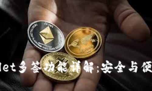 ### TPWallet多签功能详解：安全与便捷的完美结合