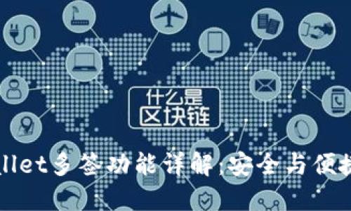 ### TPWallet多签功能详解：安全与便捷的完美结合