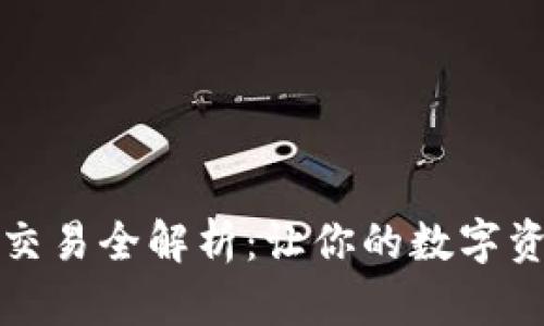 TPWallet各平台交易全解析：让你的数字资产更安全更便捷