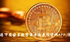 如何快速下载安装数字货币交易所官网APP：详尽
