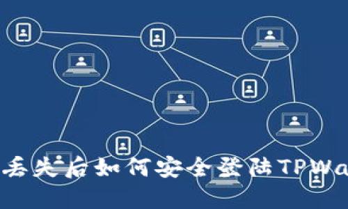 手机丢失后如何安全登陆TPWallet？