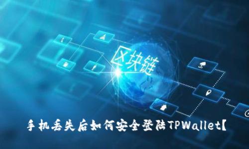 手机丢失后如何安全登陆TPWallet？