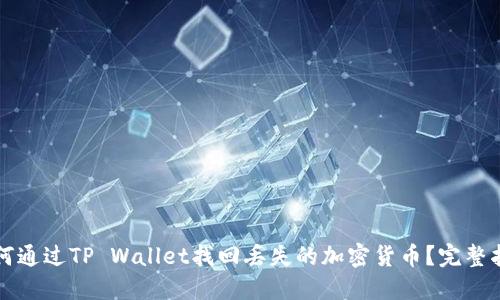如何通过TP Wallet找回丢失的加密货币？完整指南