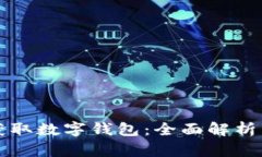 如何获取数字钱包：全面解析与推荐