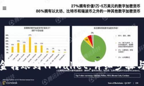 如何将资金转账到TPWallet：详细步骤与注意事项