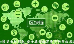 加密货币纸钱包：安全存储数字资产的终极指南