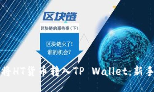 如何将HT货币转入TP Wallet：新手指南