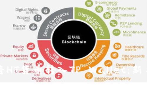 如何将HT货币转入TP Wallet：新手指南