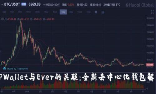 TPWallet与Ever的关联：全新去中心化钱包解析